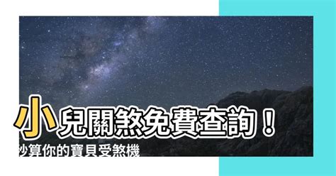 嬰兒土煞化解|八字命理中的小兒關煞，一定要注意提防，保證寶寶健康成長！